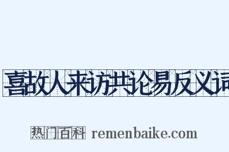 喜故人来访共论易反义词是什么意思的图片